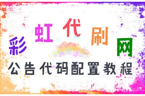 【彩虹云商城】默认公告代码与修改方法