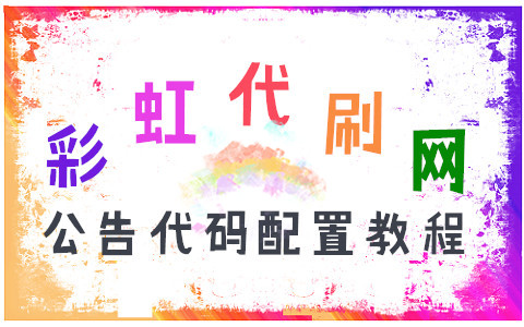 【彩虹云商城】默认公告代码与修改方法