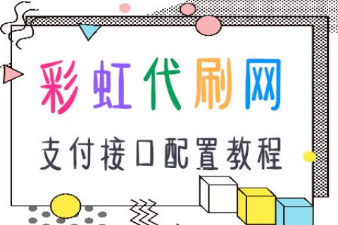 【彩虹云商城】支付接口配置教程