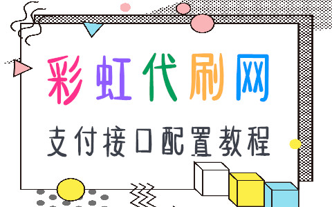 【彩虹云商城】支付接口配置教程