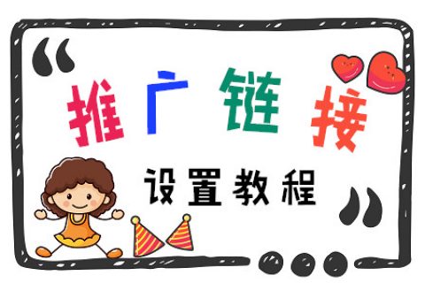 【彩虹云商城】推广链接设置教程