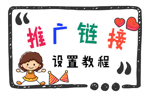 【彩虹云商城】推广链接设置教程