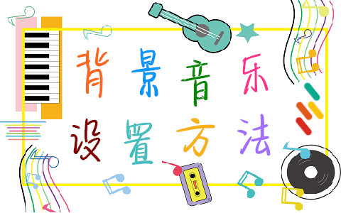 【彩虹云商城】背景音乐设置教程