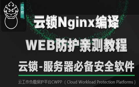 【最新版】宝塔面板下为Nginx自编译云锁Web防护模块教程