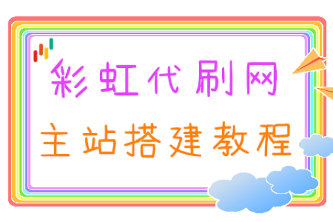 【彩虹云商城】主站搭建图文教程