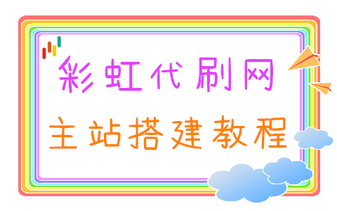 【彩虹云商城】主站搭建图文教程