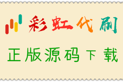 彩虹自助下单系统（代刷网）正版源码下载与授权方法