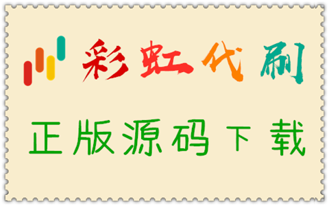 彩虹自助下单系统（代刷网）正版源码下载与授权方法