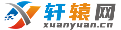 轩辕网