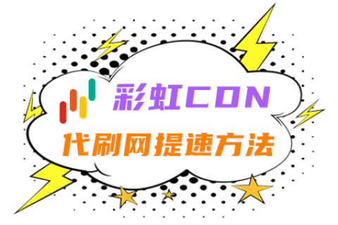 【彩虹云商城】利用自定义CDN域名功能提升代刷网访问速度