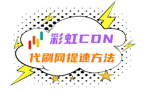 【彩虹云商城】利用自定义CDN域名功能提升代刷网访问速度