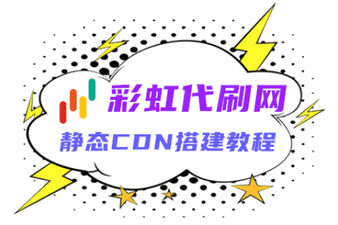 【彩虹云商城】搭建自己的静态资源CDN用于提升主站访问速度