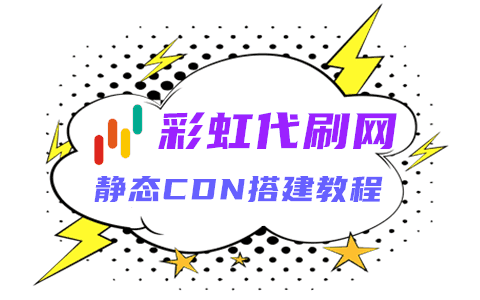 【彩虹云商城】搭建自己的静态资源CDN用于提升主站访问速度