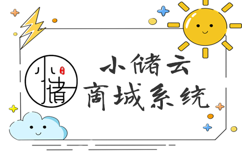 【小储云商城】小储云系统授权卡密购买与激活教程